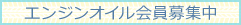 エンジンオイル会員募集中