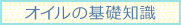 オイルの基礎知識