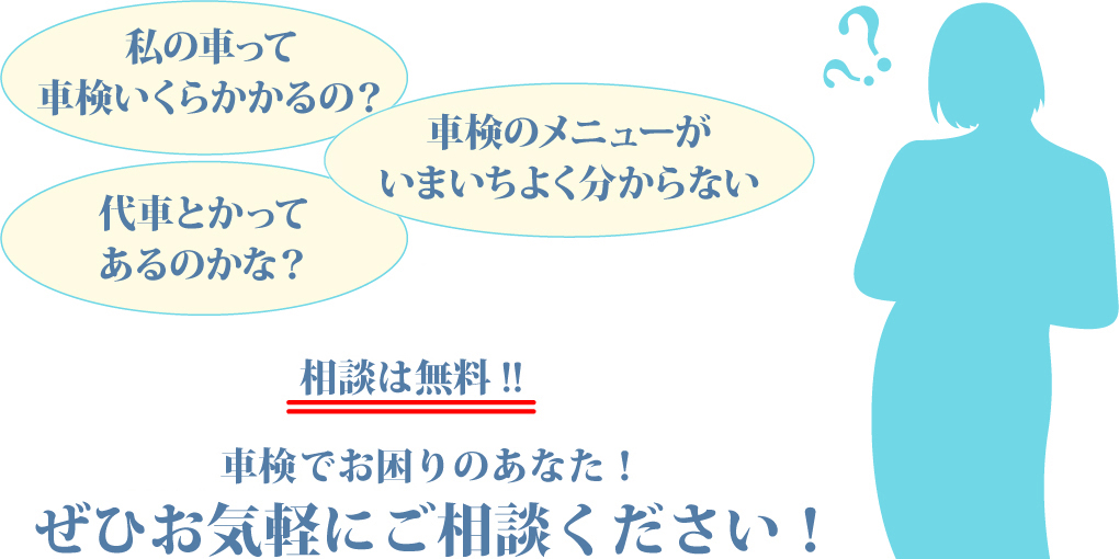 相談は無料！　車検でお困りのあなた！　ぜひ気軽のご相談ください！