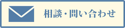 いなり大垣　相談・問い合わせ