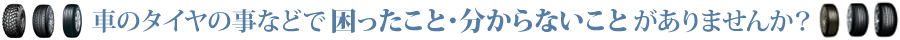 いなり大垣　車のタイヤのことなどで困ったこと・分からないことがありませんか？