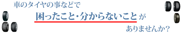 いなり大垣　車のタイヤのことなどで困ったこと・分からないことがありませんか？