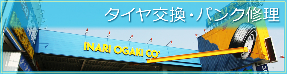 いなり大垣　タイヤ交換・パンク修理