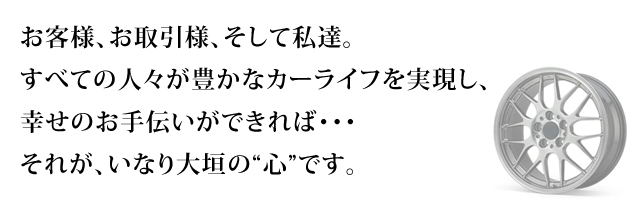 いなり大垣　理念